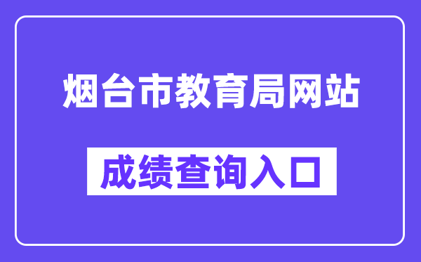 烟台市教育局网站成绩查询入口（http://221.0.94.168/）