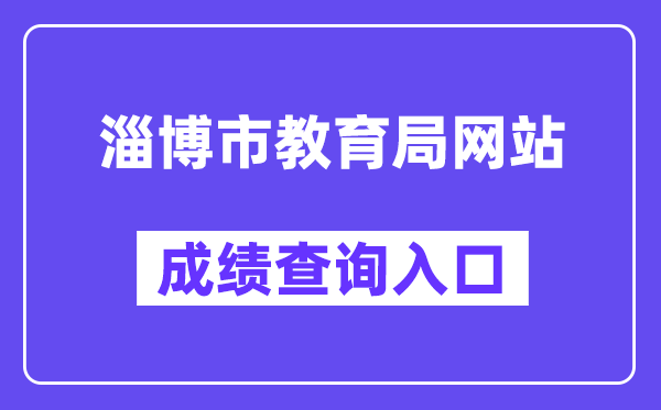 淄博市教育局网站成绩查询入口（http://zkzs.zbedu.net）