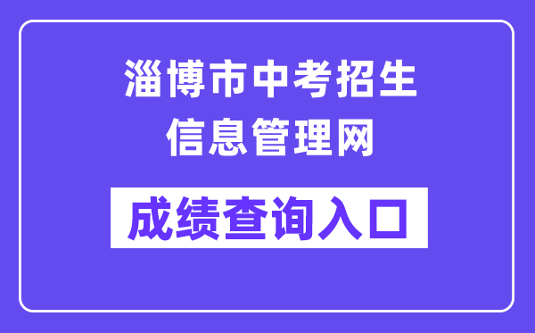 淄博市中考招生信息管理网成绩查询入口（http://zkzs.zbedu.net）