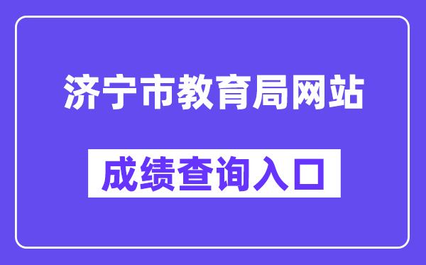 济宁市教育局网站成绩查询入口（http://111.17.162.206:9003/）