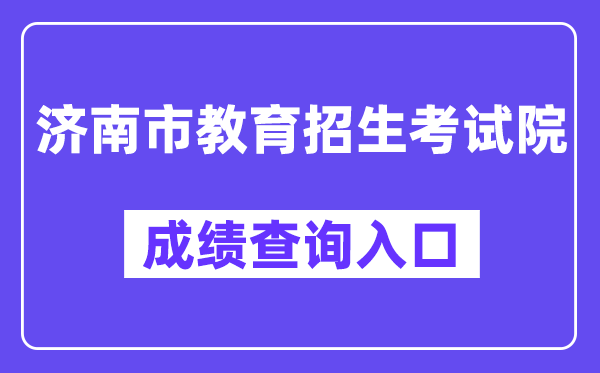 济南市教育招生考试院网站成绩查询入口（https://czxk.jnzk.net/）