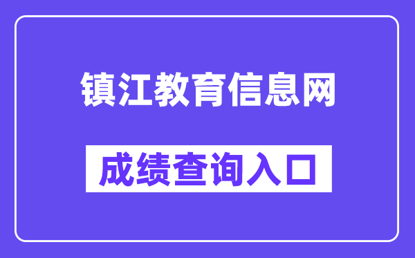 镇江教育信息网中考成绩查询入口（http://zjzk.zje.net.cn/）