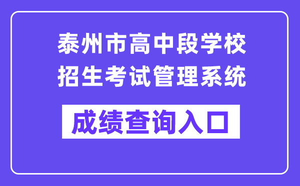 泰州市高中段学校招生考试管理系统网站成绩查询入口（http://218.90.225.218/）