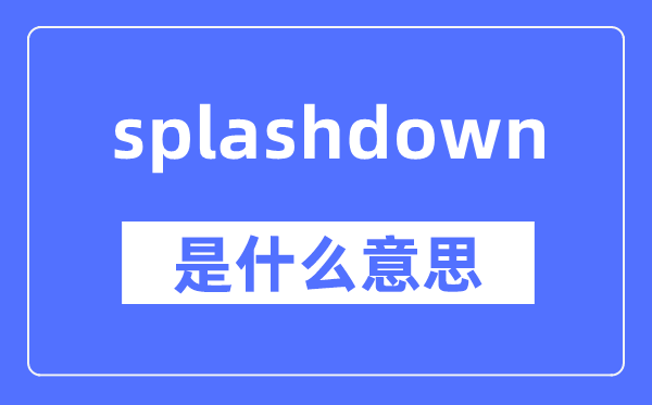 splashdown是什么意思,splashdown怎么读,中文翻译是什么