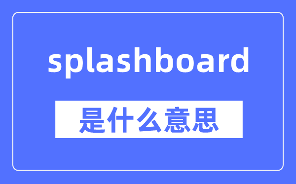 splashboard是什么意思,splashboard怎么读,中文翻译是什么