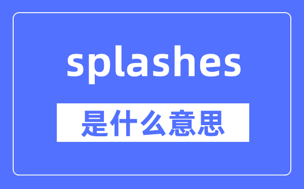 splashy是什么意思,splashy怎么读,中文翻译是什么