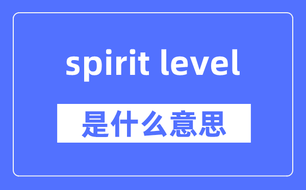 spirit level是什么意思,spirit level怎么读,中文翻译是什么