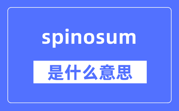 spinosum是什么意思,spinosum怎么读,中文翻译是什么