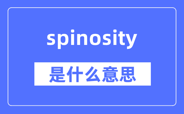 spinosity是什么意思,spinosity怎么读,中文翻译是什么