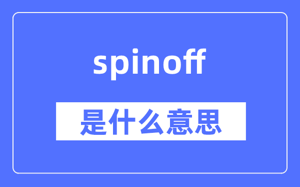 spinoff是什么意思,spinoff怎么读,中文翻译是什么