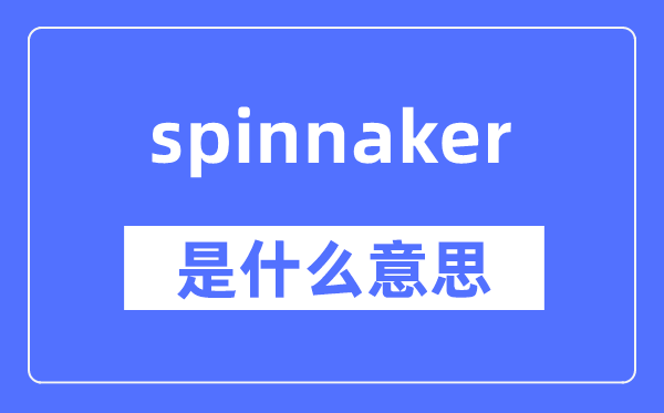 spinnaker是什么意思,spinnaker怎么读,中文翻译是什么