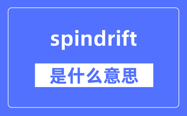 spindrift是什么意思,spindrift怎么读,中文翻译是什么