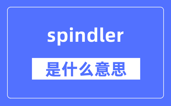 spindler是什么意思,spindler怎么读,中文翻译是什么