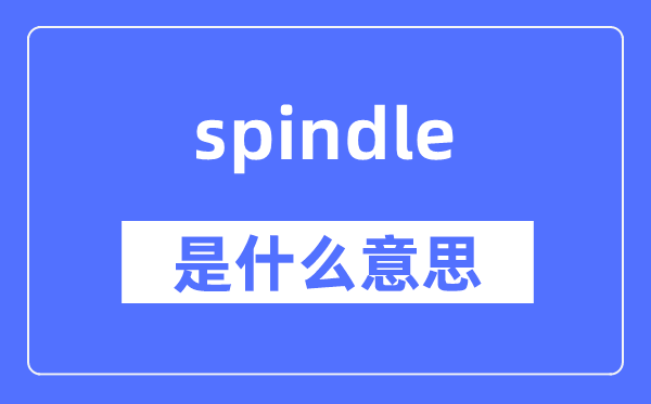 spindle是什么意思,spindle怎么读,中文翻译是什么