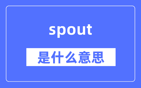 spout是什么意思,spout怎么读,中文翻译是什么