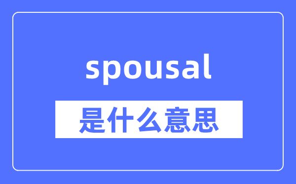 spousal是什么意思,spousal怎么读,中文翻译是什么