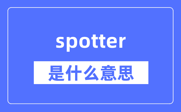 spotter是什么意思,spotter怎么读,中文翻译是什么