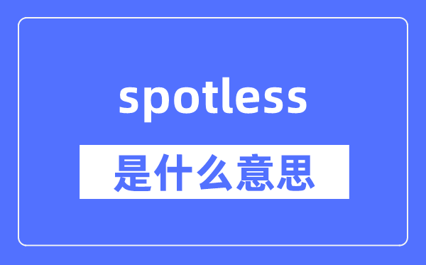 spotless是什么意思,spotless怎么读,中文翻译是什么