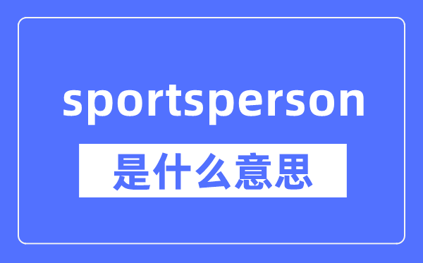 sportsperson是什么意思,sportsperson怎么读,中文翻译是什么