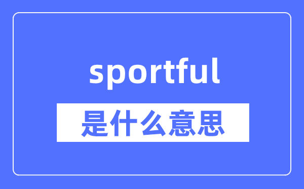 sportful是什么意思,sportful怎么读,中文翻译是什么