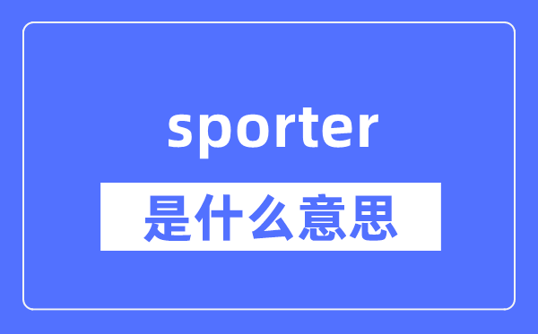 sporter是什么意思,sporter怎么读,中文翻译是什么