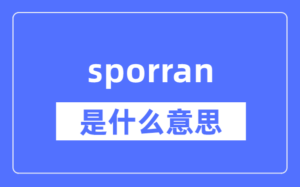 sporran是什么意思,sporran怎么读,中文翻译是什么