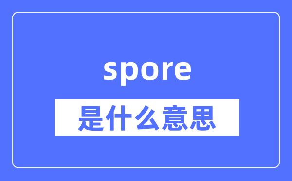 spore是什么意思,spore怎么读,中文翻译是什么