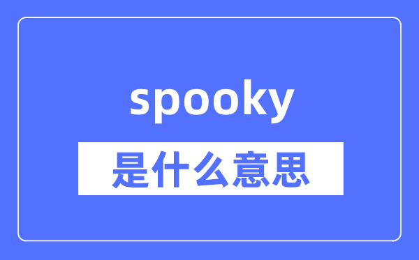 spooky是什么意思,spooky怎么读,中文翻译是什么