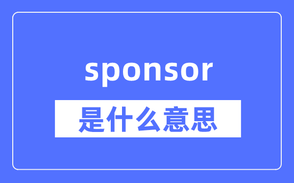 sponsor是什么意思,sponsor怎么读,中文翻译是什么