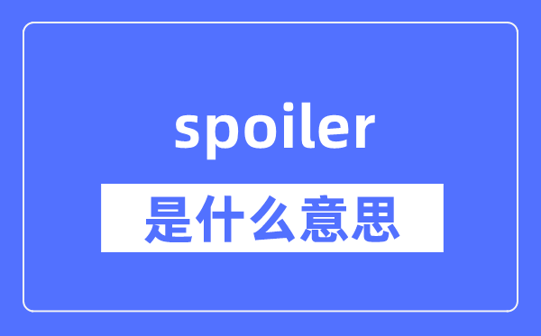 spoiler是什么意思,spoiler怎么读,中文翻译是什么