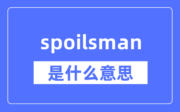 spoilsman是什么意思,spoilsman怎么读,中文翻译是什么