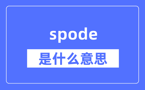 spode是什么意思,spode怎么读,中文翻译是什么