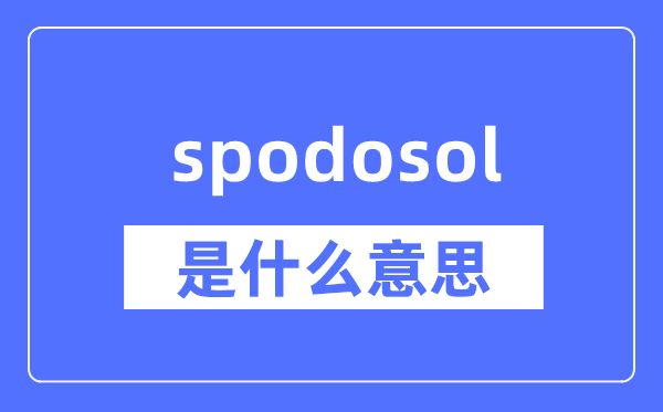 spodosol是什么意思,spodosol怎么读,中文翻译是什么