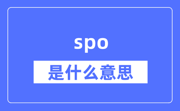 spo是什么意思,spo怎么读,中文翻译是什么