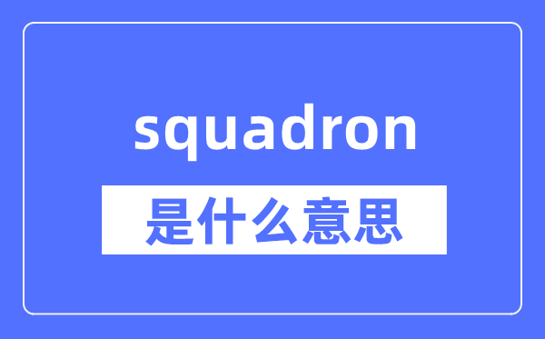 squadron是什么意思,squadron怎么读,中文翻译是什么