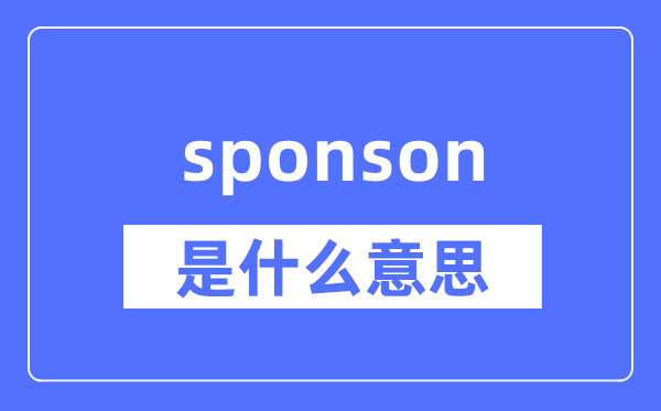 sponson是什么意思,sponson怎么读,中文翻译是什么