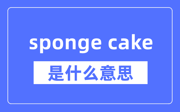 sponge cake是什么意思,sponge cake怎么读,中文翻译是什么