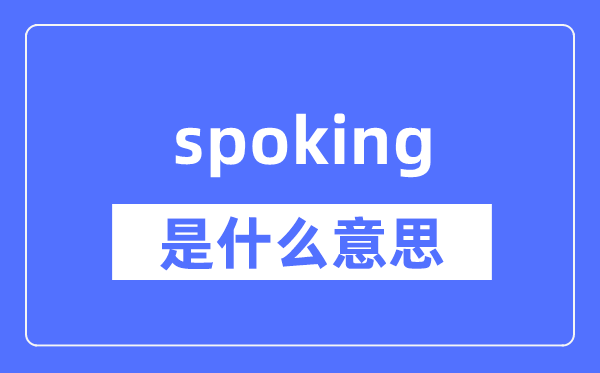 spoking是什么意思,spoking怎么读,中文翻译是什么