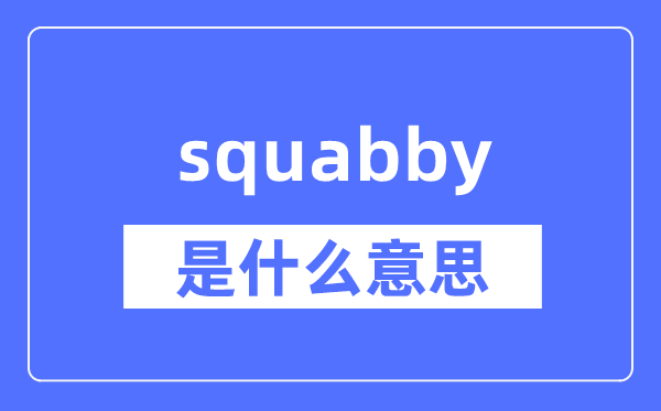 squabby是什么意思,squabby怎么读,中文翻译是什么