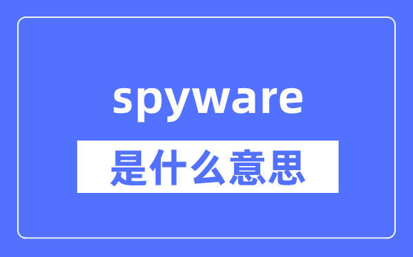 spyware是什么意思,spyware怎么读,中文翻译是什么