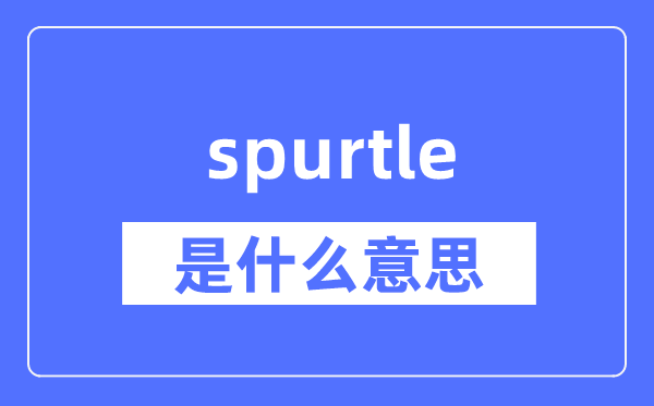 spurtle是什么意思,spurtle怎么读,中文翻译是什么