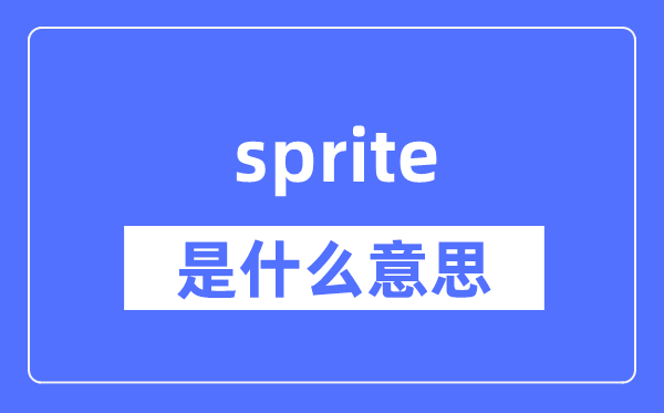 sprite是什么意思,sprite怎么读,中文翻译是什么