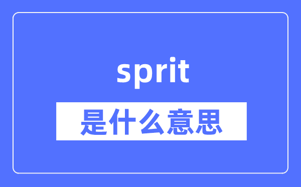 sprit是什么意思,sprit怎么读,中文翻译是什么