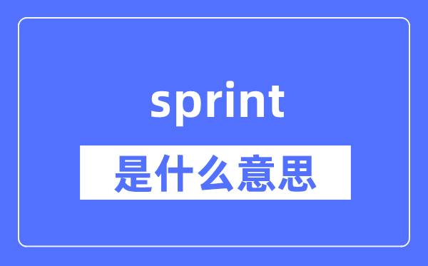 sprint是什么意思,sprint怎么读,中文翻译是什么