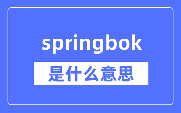 springbok是什么意思,springbok怎么读,中文翻译是什么