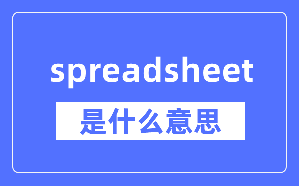 spreadsheet是什么意思,spreadsheet怎么读,中文翻译是什么