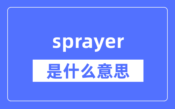 sprayer是什么意思,sprayer怎么读,中文翻译是什么