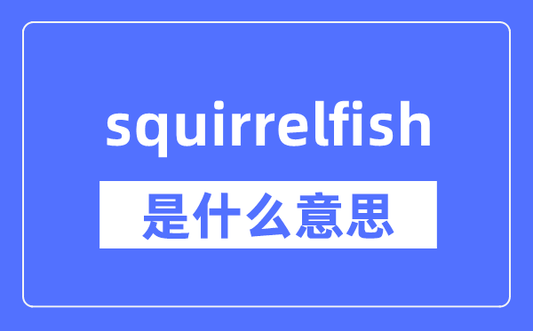 squirrelfish是什么意思,squirrelfish怎么读,中文翻译是什么