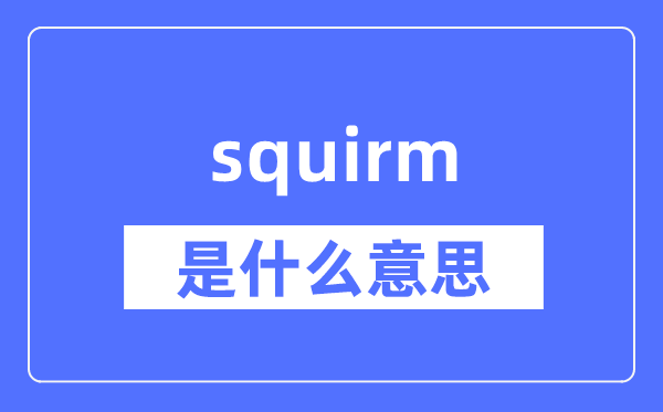 squirm是什么意思,squirm怎么读,中文翻译是什么