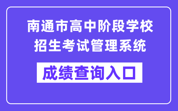 南通市高中阶段学校招生考试管理系统成绩查询入口（http://zk.ntzk.com/）